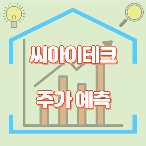 씨아이테크_썸네일