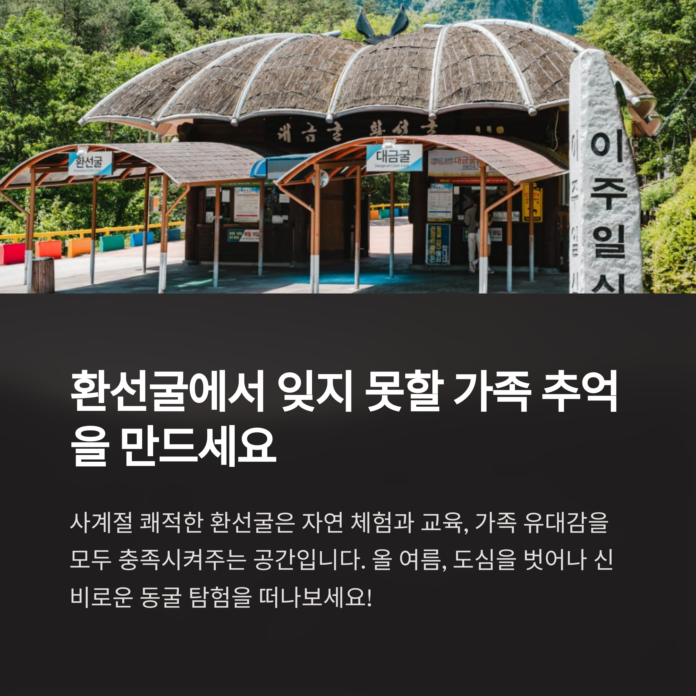 환선굴에서 잊지 못할 가족 추억을 만드세요
