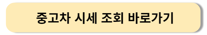 중고차 시세 조회