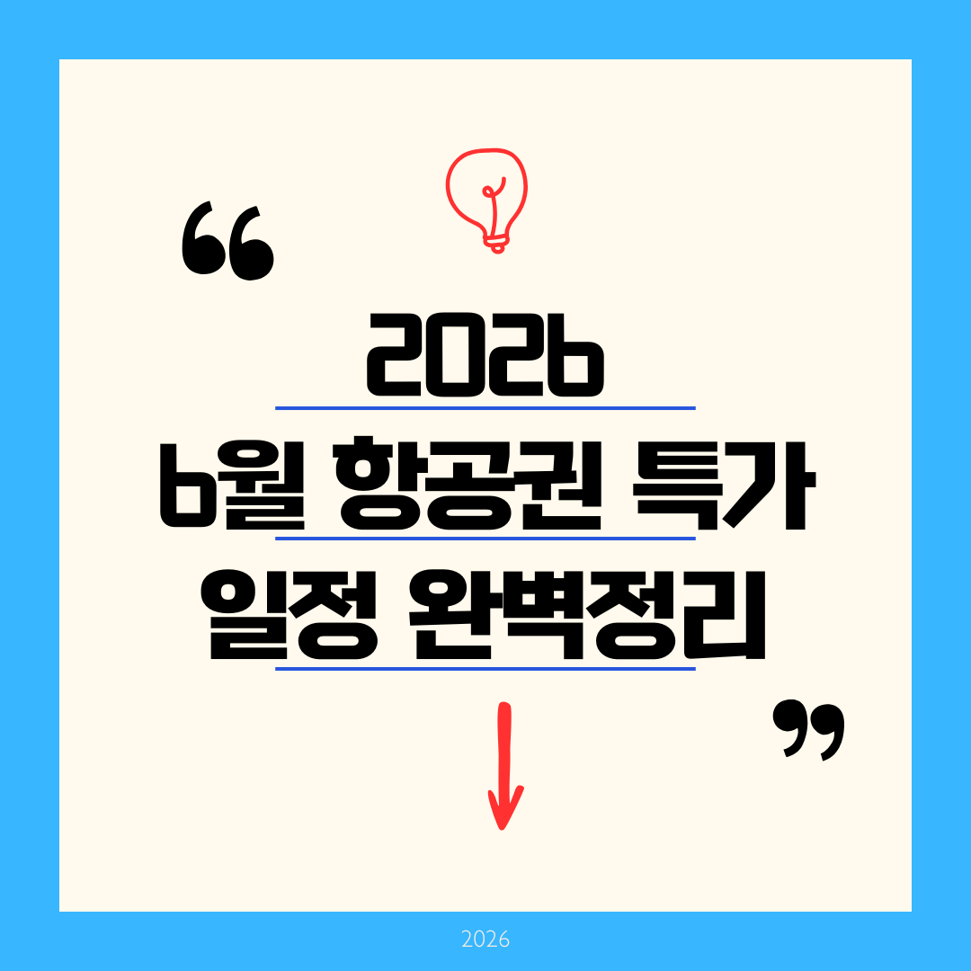 6월 항공권 특가 일정 완벽 가이드: 얼리버드 땡처리 예약으로 여름휴가 반값에 떠나는 법