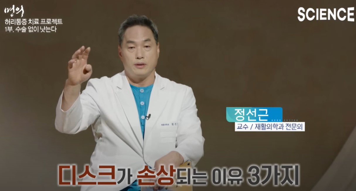 디스크 손상 이유 설명하는 정선근 교수