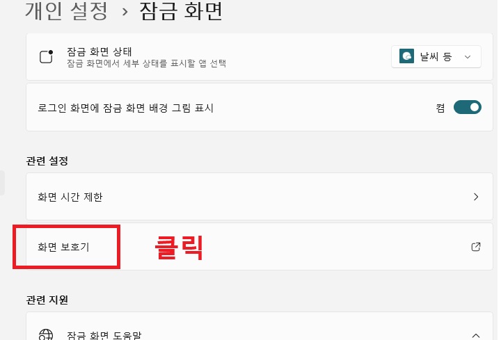 관련 설정 카테고리에 화면 보호기 메뉴 보임