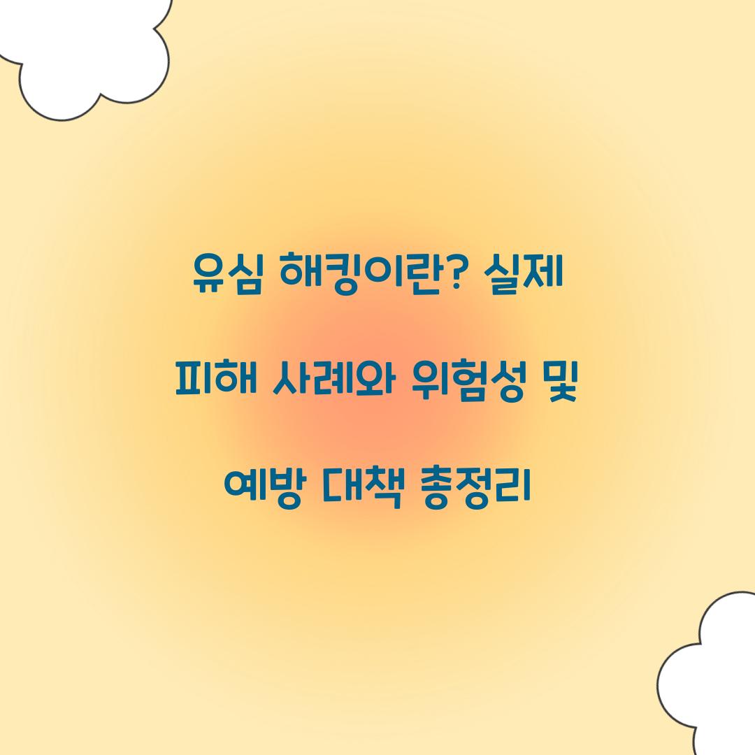 유심 해킹이란? 실제 피해 사례와 위험성