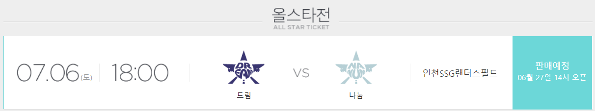 KBO 올스타전 예매 바로가기 방법 가격 중계일정