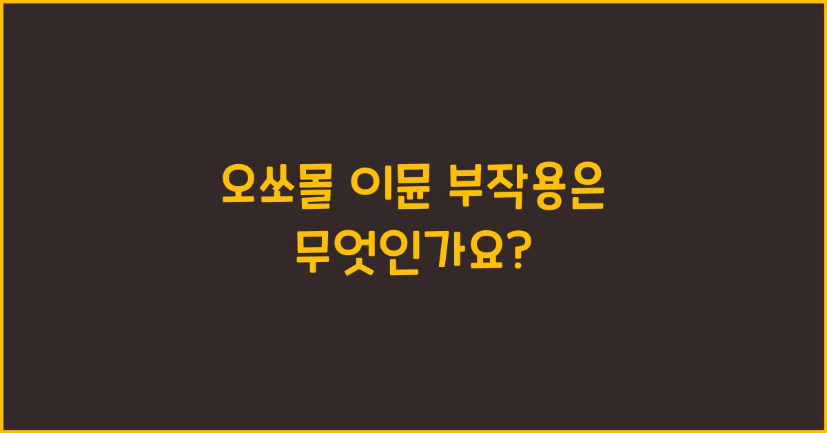오쏘몰 이뮨 부작용