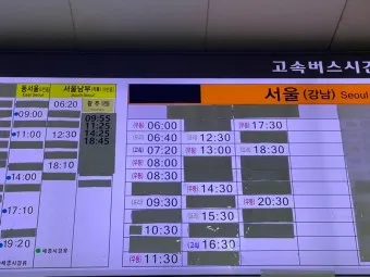 강남고속버스터미널 시간표 경부선 호남선 예매_20