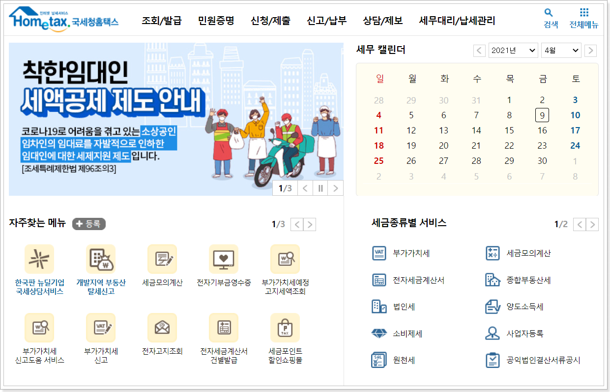 1.홈택스-홈페이지-메인화면