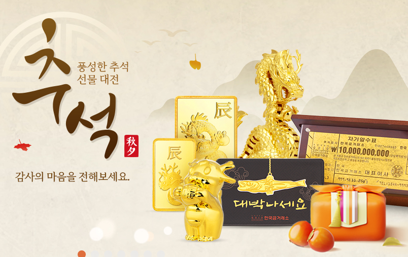추석 선물 금 구매