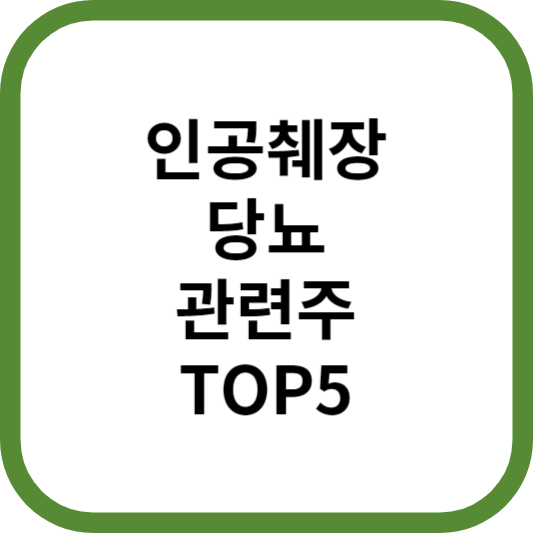 인공췌장당뇨관련주대장주수혜주TOP5_썸네일