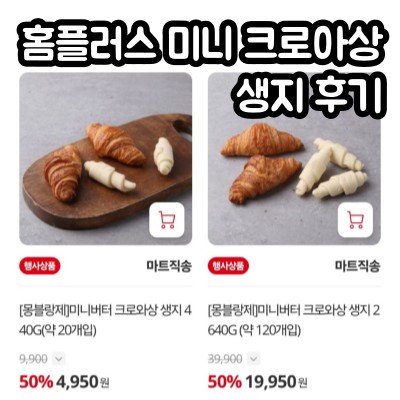 홈플러스 미니 크로아상 생지 후기