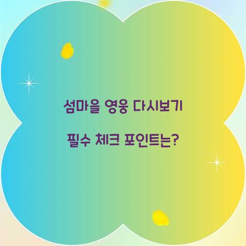 섬마을 영웅 다시보기