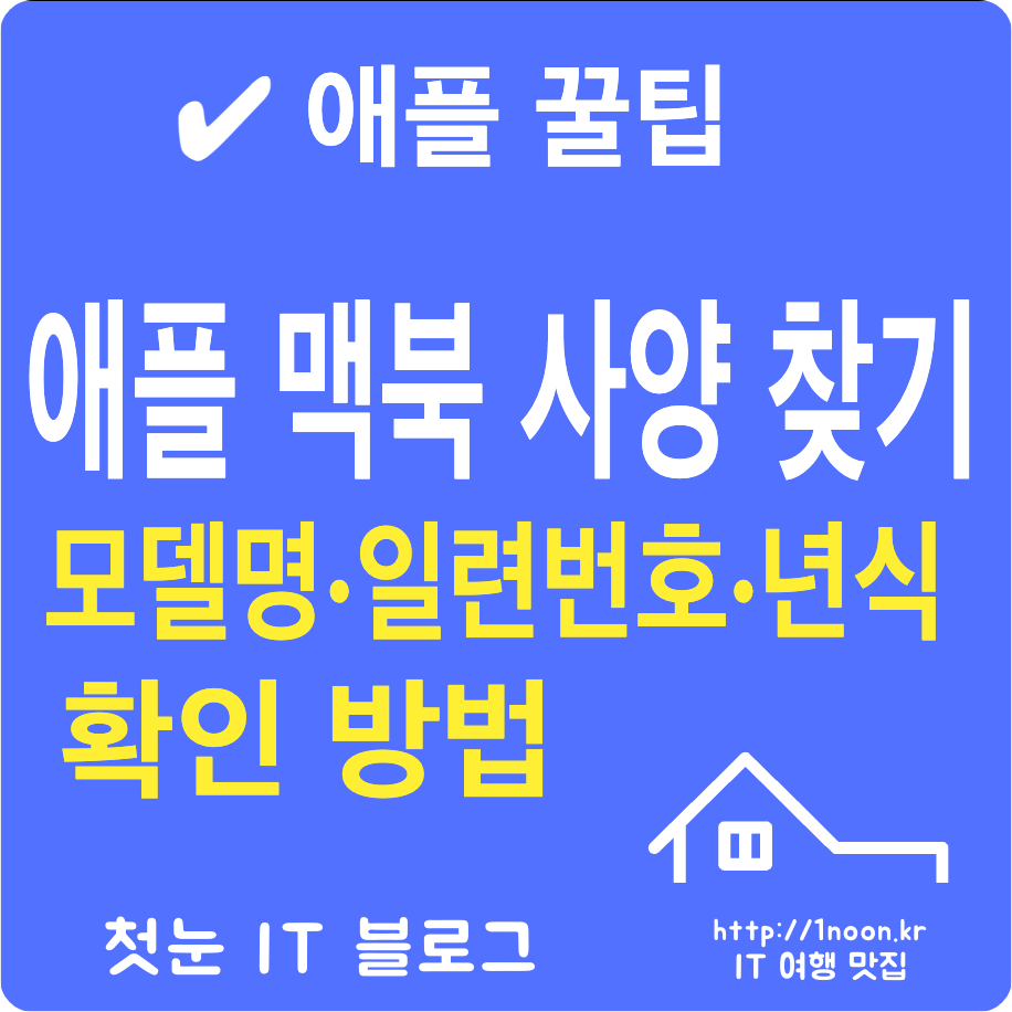 애플 맥북 모델명 이름 칩 메모리 일련번호 확인 방법 찾기