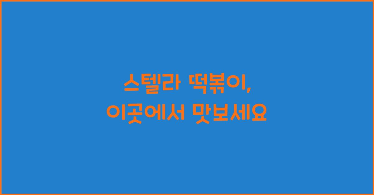 스텔라 떡볶이