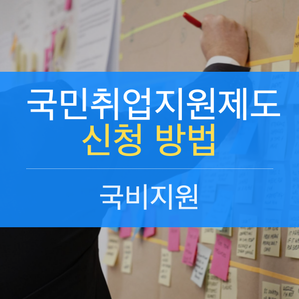 [국비지원] 국민 취업지원제도 신청 방법 - 오늘뉴스