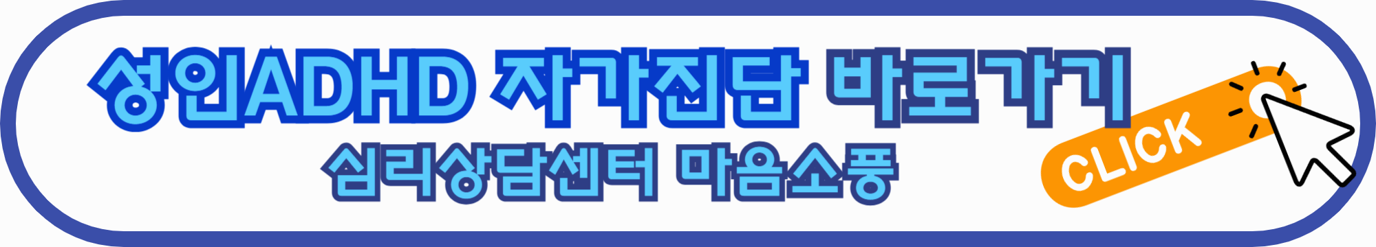 심리상담센터 무료 성인ADHD 자가진단테스트 바로가기