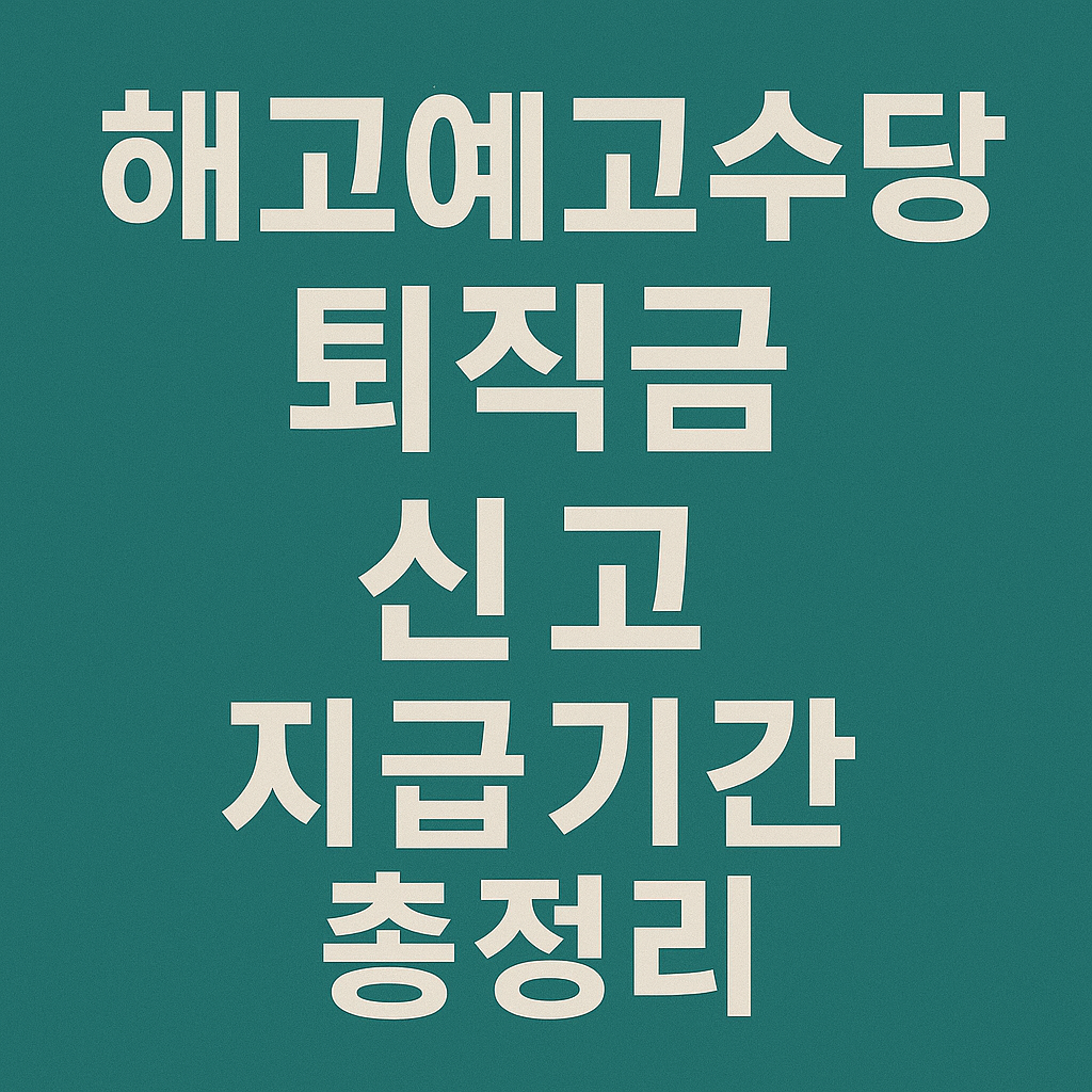 해고예고수당 퇴직금 신고 지급기간 총정리