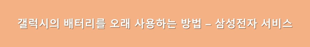 배터리 오래쓰는 법