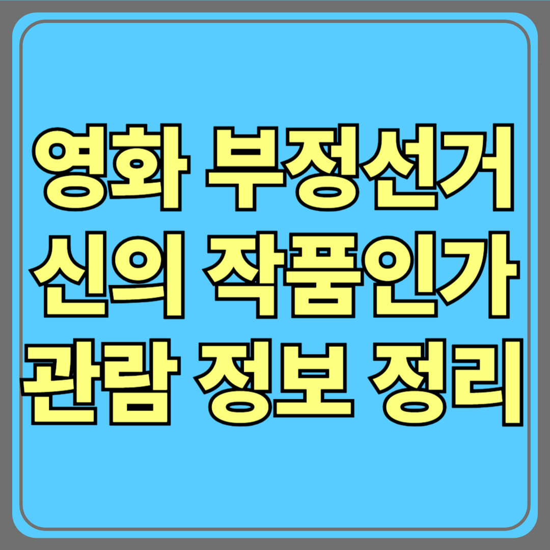 '부정선거, 신의 작품인가' 어디서 볼 수 있을까? 관람 정보 총정리!