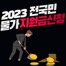 전국민 물가지원금