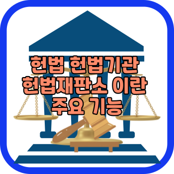 헌법 헌법기관 헌법재판소 이란 주요 기능