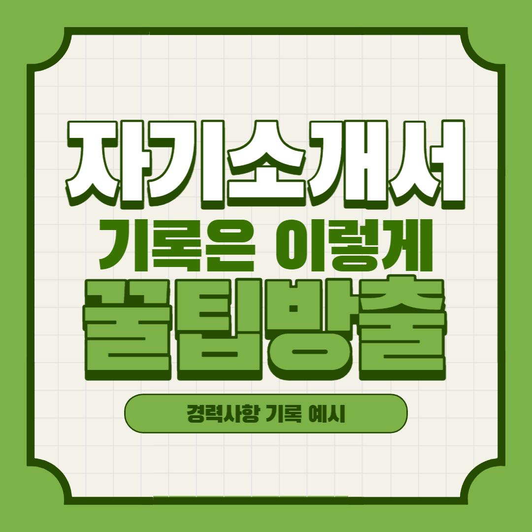 자기소개서 기록에 대한 꿀팁 제목