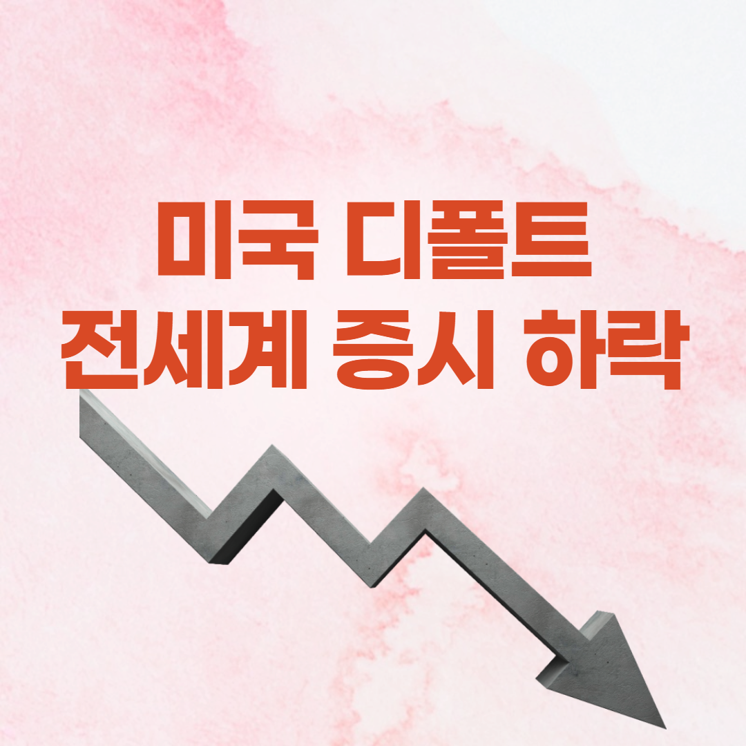 미국디폴트 증시하락