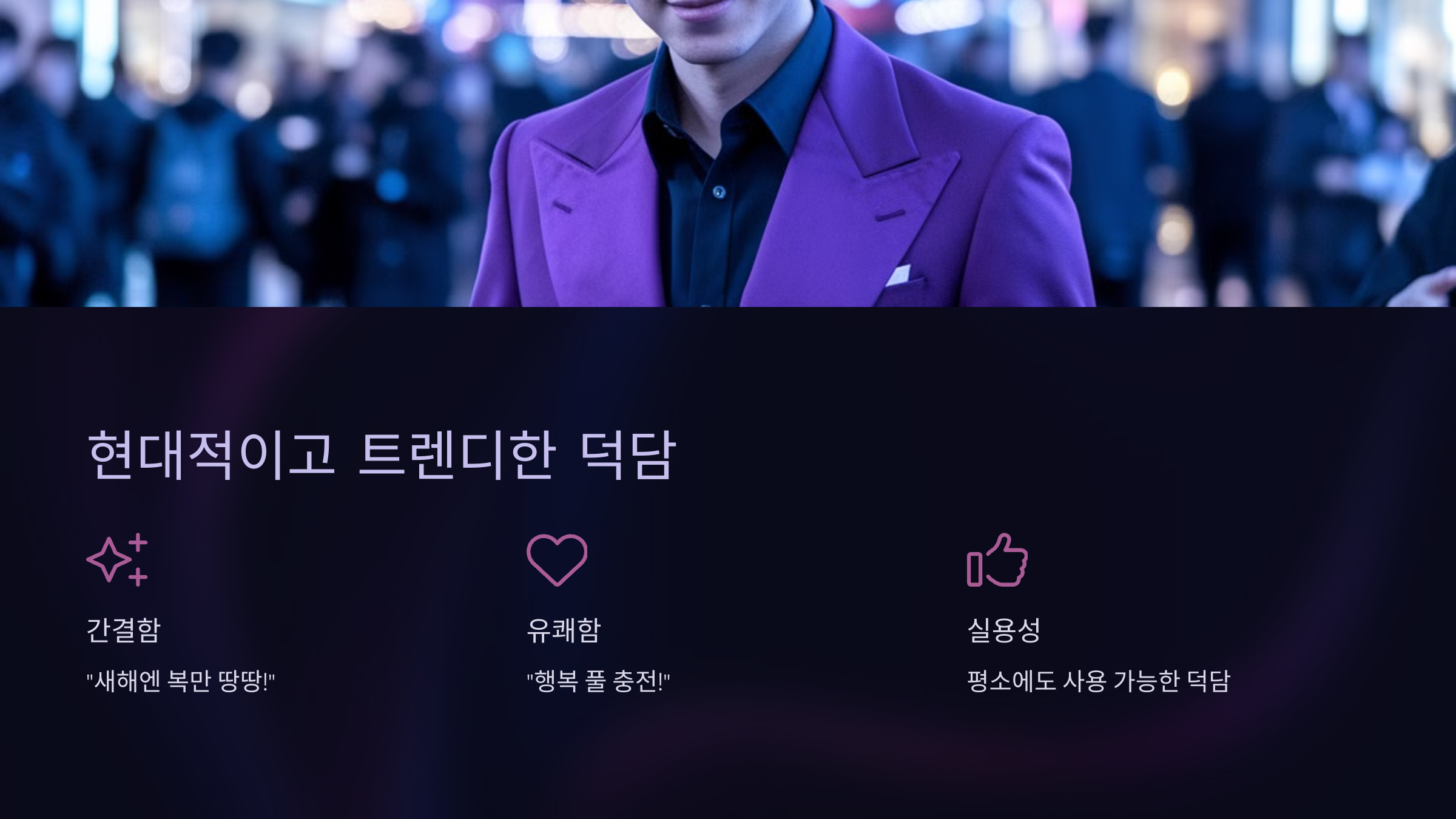 현대적이고 트렌디한 덕담