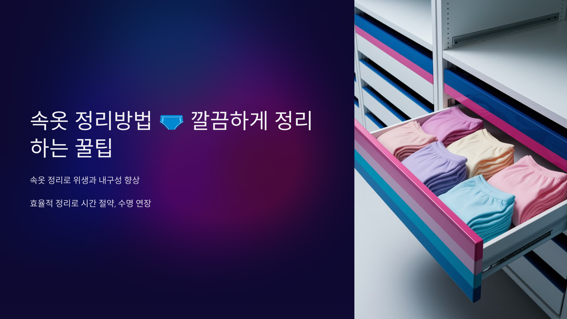 속옷 정리방법 🩲 깔끔하게 정리하는 꿀팁