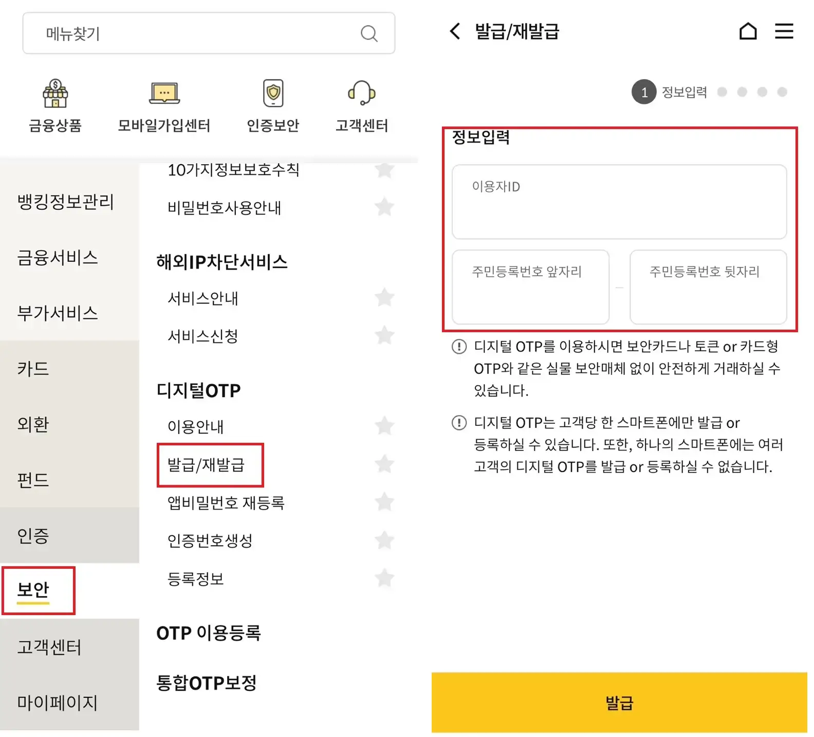 모바일 디지털 OTP 발급