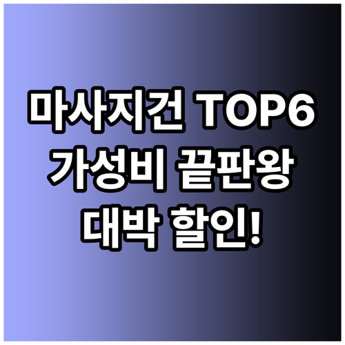 가성비 끝판왕 마사지건 TOP 6! 