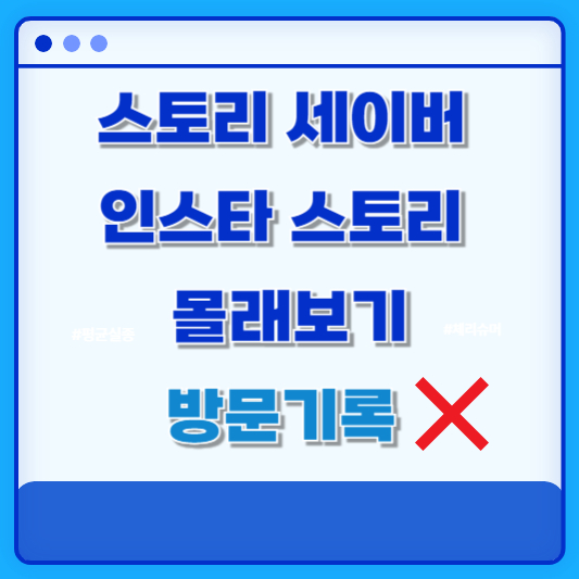 인스타스토리 세이버