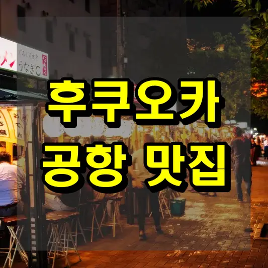 후쿠오카 공항 맛집