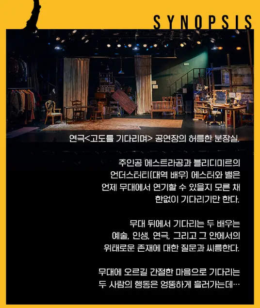 연극 '고도를 기다리며'를 기다리며  예매 팁 할인