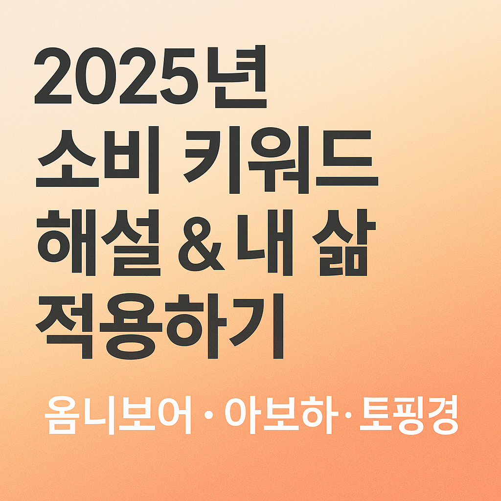 2025년 소비 키워드 해설 & 내 삶 적용하기