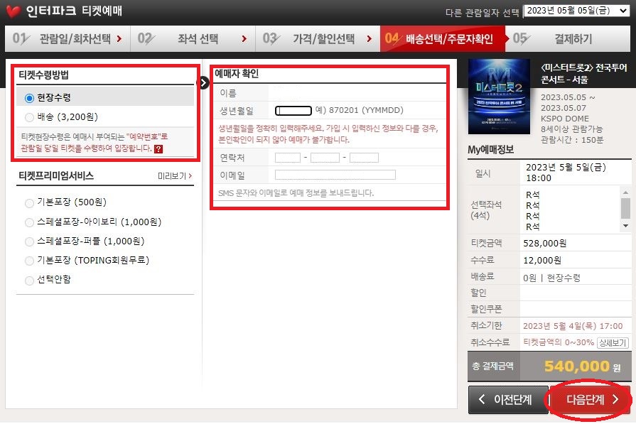 인터파크 예매 방법