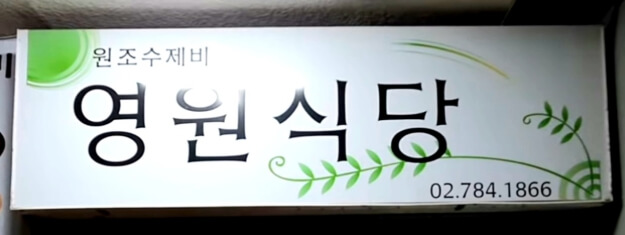 영원식당
