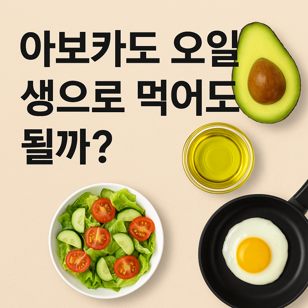 아보카도오일 먹는 법부터 고르는 법까지 썸네일