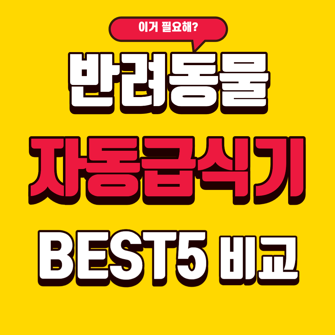반려동물 자동 급식기 BEST 5