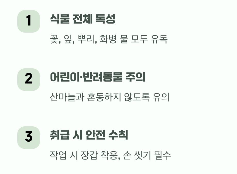 반드시 알아야 할 두 얼굴, 아름다움과 독성