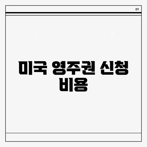 미국 영주권 신청 비용