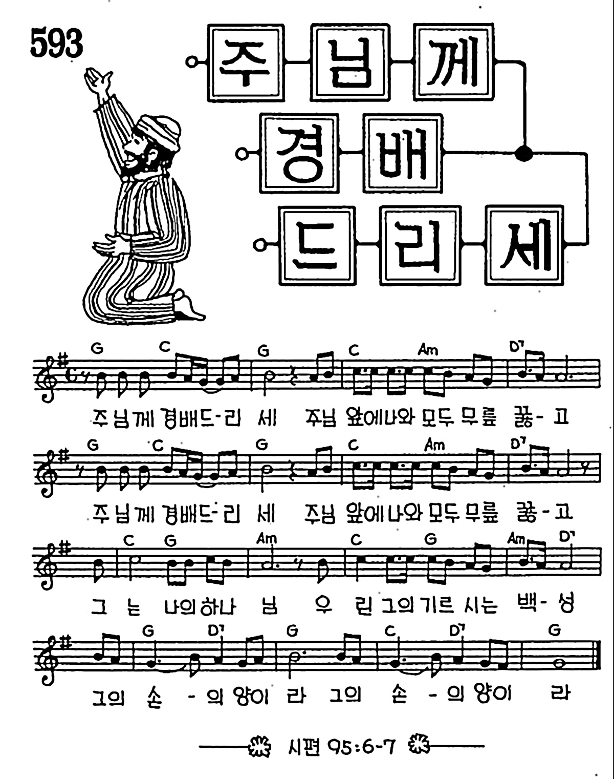 [CCM] 주님께 경배드리세 #악보,가사,MP3 다운로드