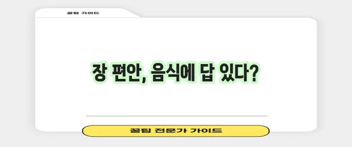 설사에 좋은 음식 꼭 알아두세요!