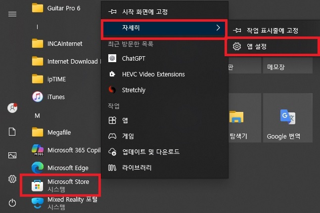 윈도우 시작 메뉴 마이크로소프트 스토어 우클릭 자세히 앱 설정 선택