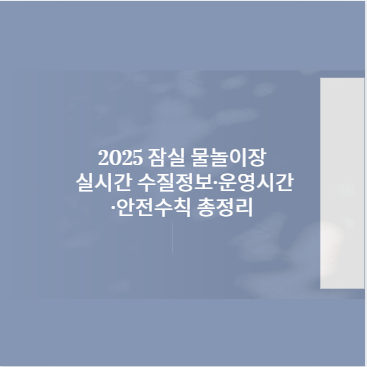 2025 잠실 물놀이장 실시간 수질정보·운영시간·안전수칙 총정리