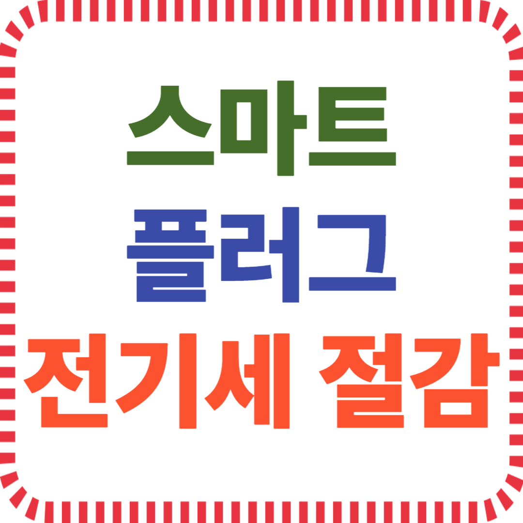 스마트 플러그 절약 효과 분석