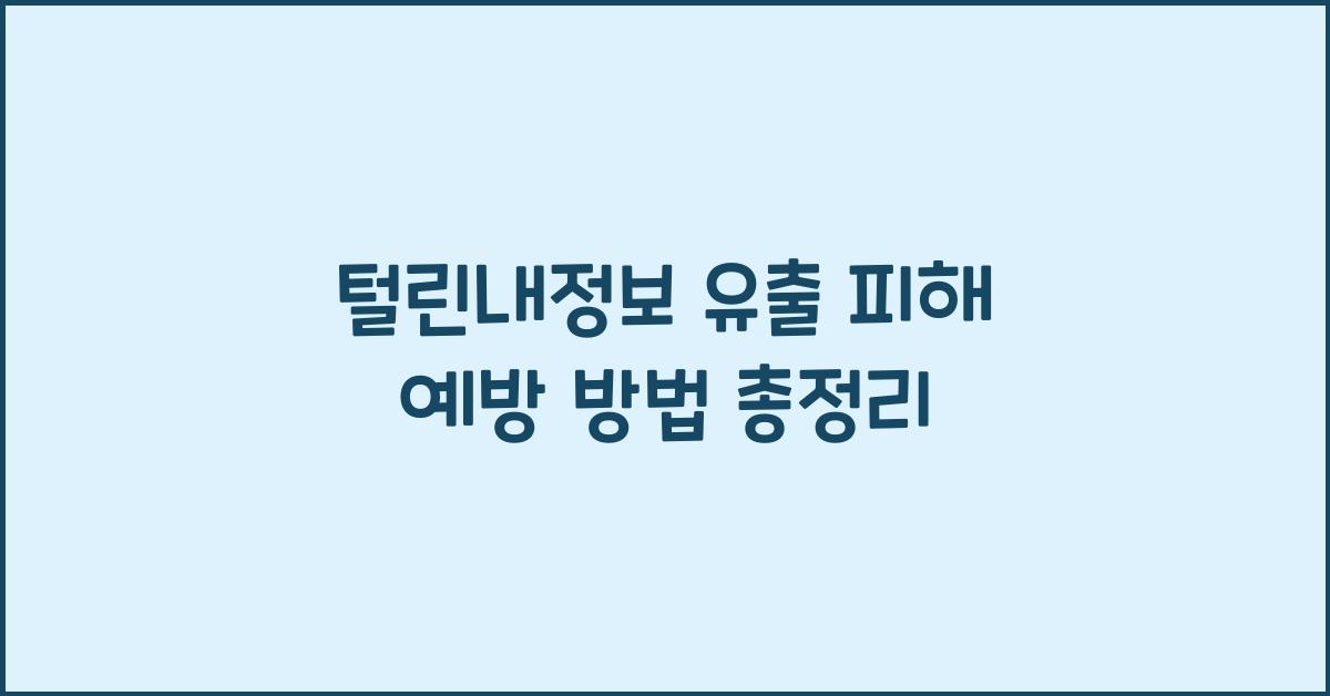 털린내정보