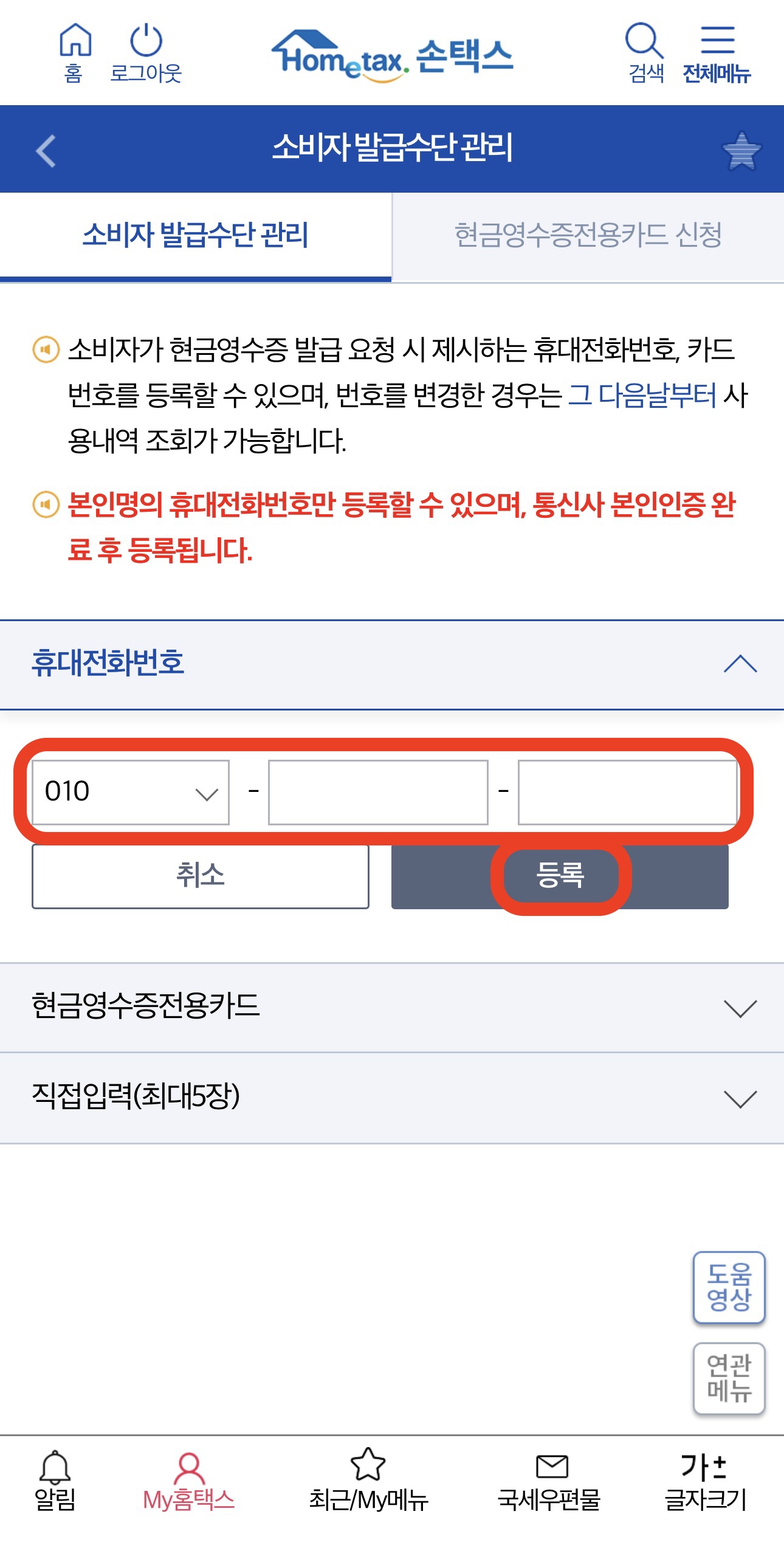 현금영수증 핸드폰번호 등록방법15