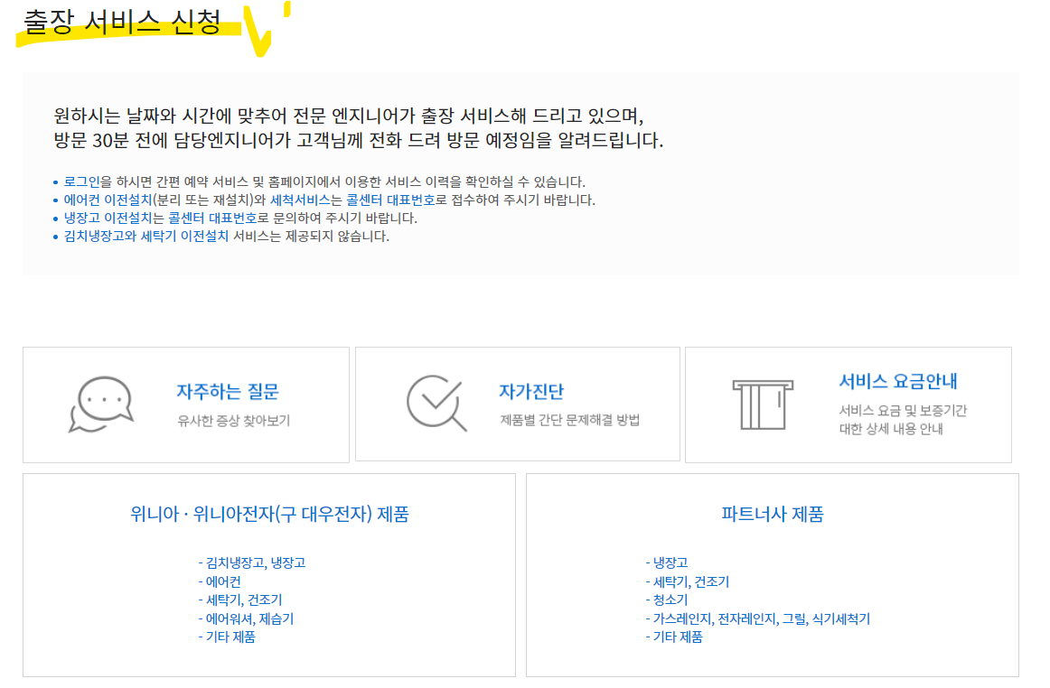 위니아 딤채 AS 고객센터 찾기 출장서비스(출처-홈페이지)