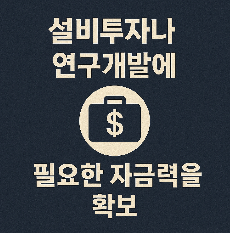 자금력 확보 상태
