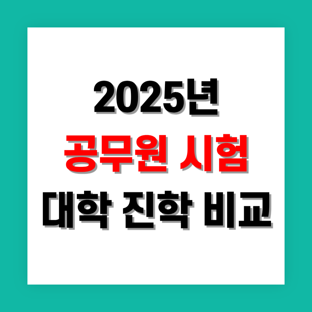 기준 공무원 시험과 대학 진학 비교